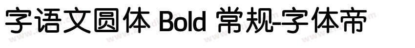 字语文圆体 Bold 常规字体转换